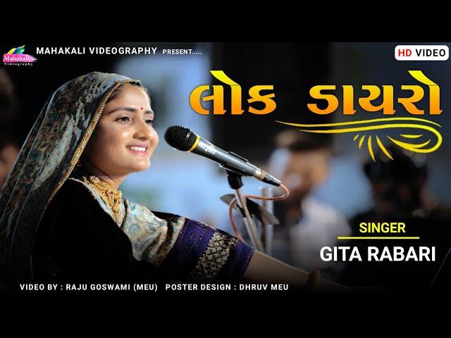 Geeta Rabari Dayro 2022 || FULL HD VIDEO || LIVE LOK DAYRO @mahakalivideography