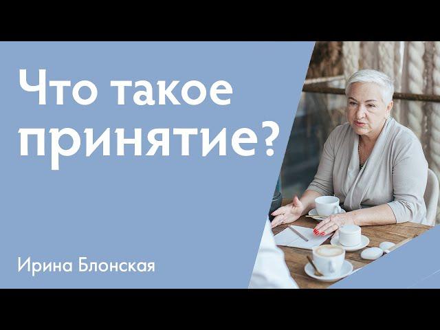 Что такое принятие? | Ирина Блонская | Расшифровка понятий