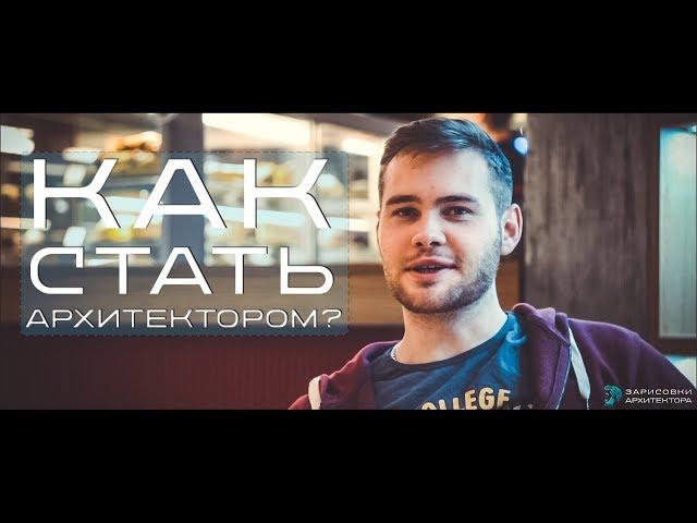 КАК СТАТЬ АРХИТЕКТОРОМ?