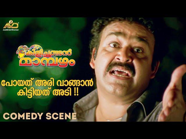 പോയത് അരി വാങ്ങാൻ കിട്ടിയത് അടി  | Kilichundan Mambazham Movie Scene | Mohanlal | Sreenivasan