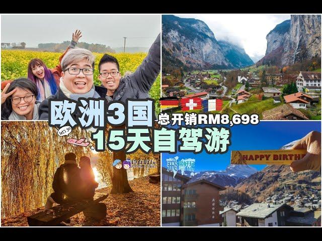 【旅游Vlog】欧洲自驾游：德国+瑞士+法国 | Europe Self Drive Trip: Germany+Switzerland+France