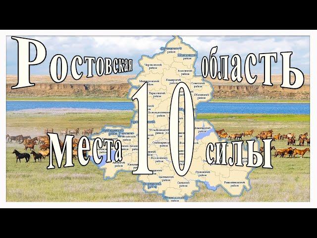 Ростовская область. Топ 10 мест силы