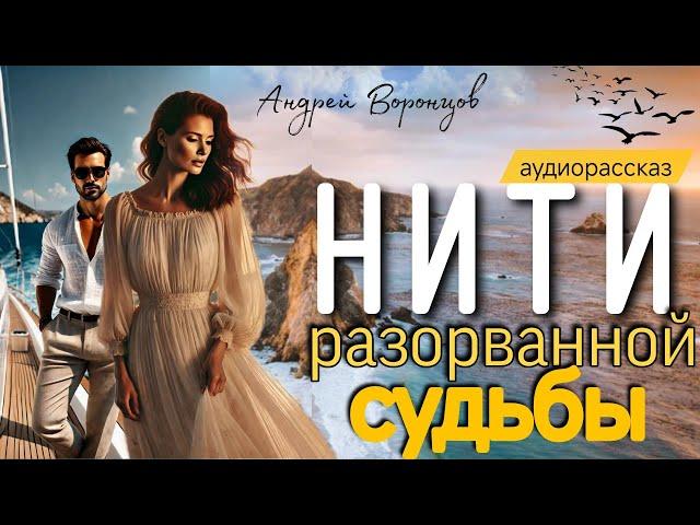 Нити разорванной судьбы. Аудио рассказ