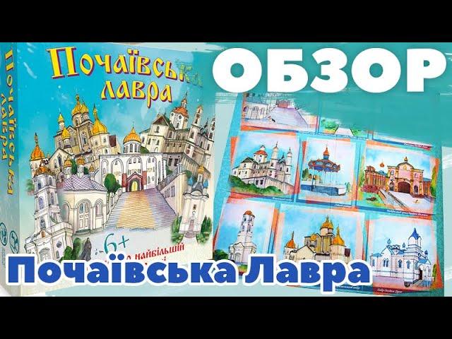 Развивающая игра "Почаевская лавра". Обзор обучающей настольной игры от "Strateg" (30102)