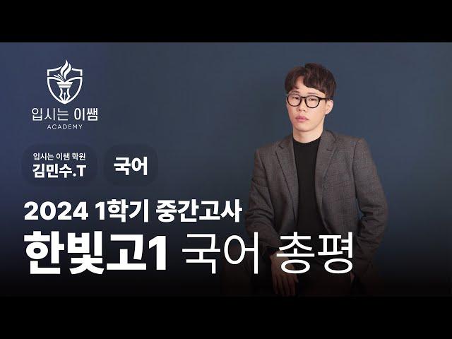 [입시는이쌤 학원] 한빛고 1학년 국어 1학기 중간고사 분석