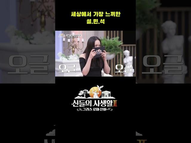 세상에서 가장 느끼한 설민석 #shorts | MBN 신들의사생활2