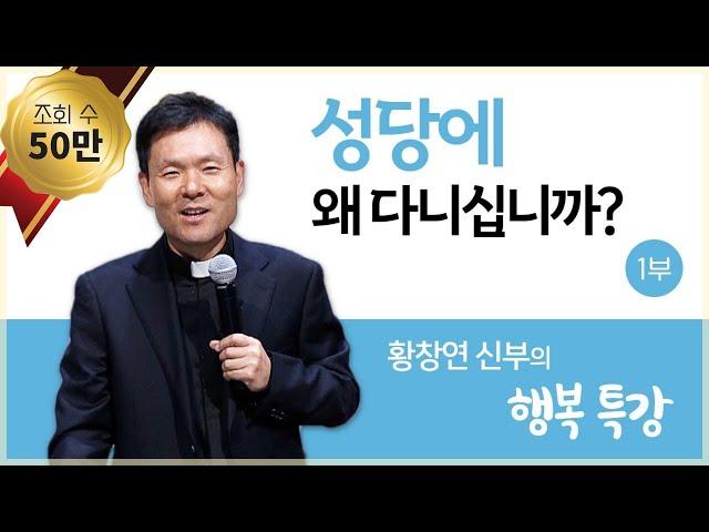 황창연 신부의 행복특강│성당에 왜 다니십니까? 1부