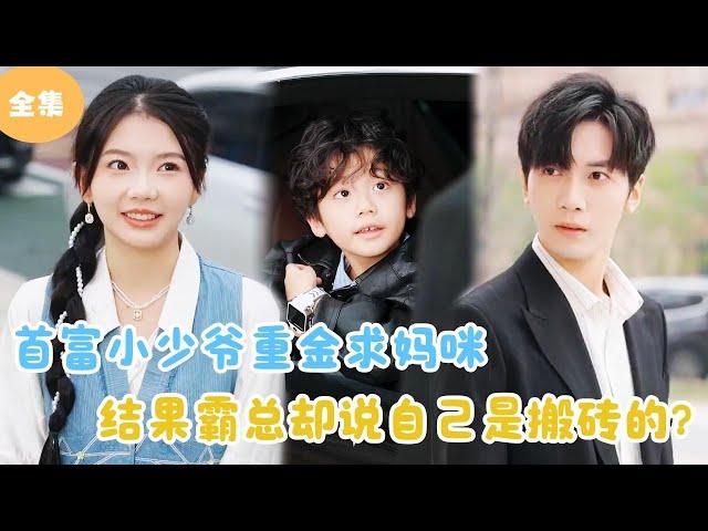 [MULTI SUB] The Richest Man Spends A Lot Of Money To Find A Mother！#minidrama