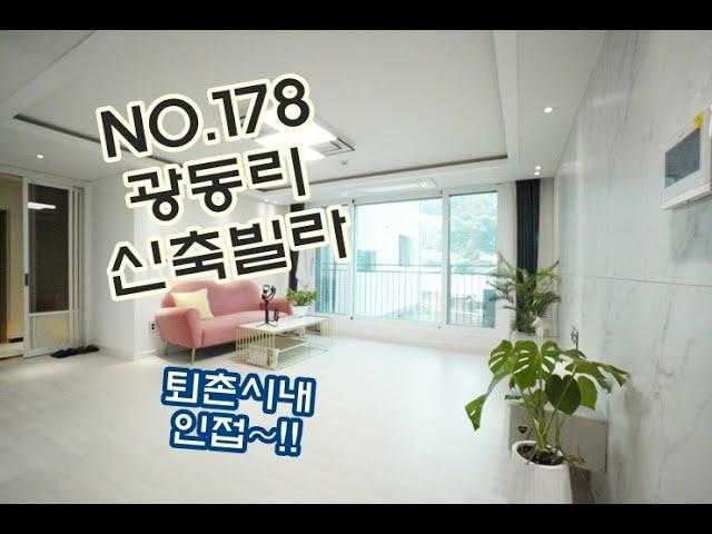 NO.178 다양한 생활권인접~!! 대형평수 경기도 광주 퇴촌면 광동리 신축빌라 분양 하남접근하기 좋아요~