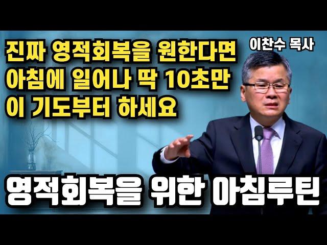 아침에 일어나 딱 10초만 이 기도 부터하세요 - 영적회복을 위한 아침루틴 | 이찬수 목사 | 명설교