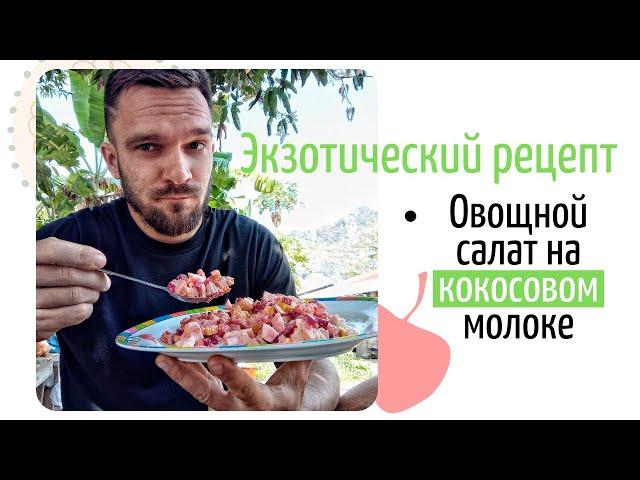 Экзотический салат с элементами оливье. С кокосовым маслом и молоком.