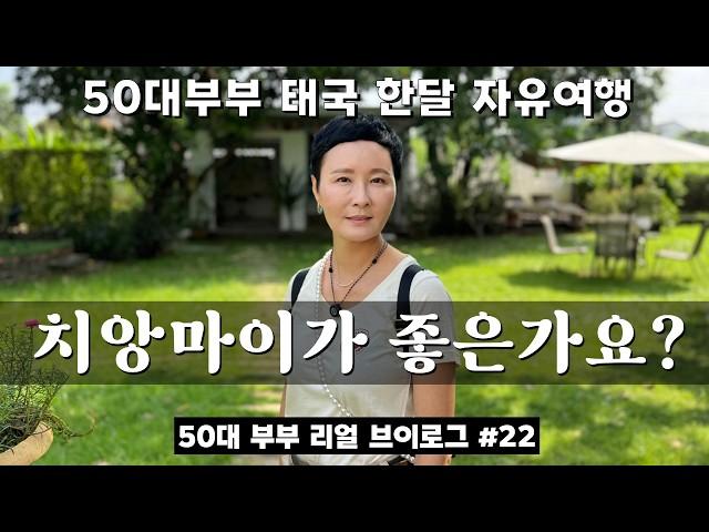 [은퇴 후 치앙마이] 50대부부의 태국 치앙마이 첫인상은 어떨까요? 정말 그렇게 좋은가요? #50대부부 #한달살기 #세계여행 #브이로그 #vlog