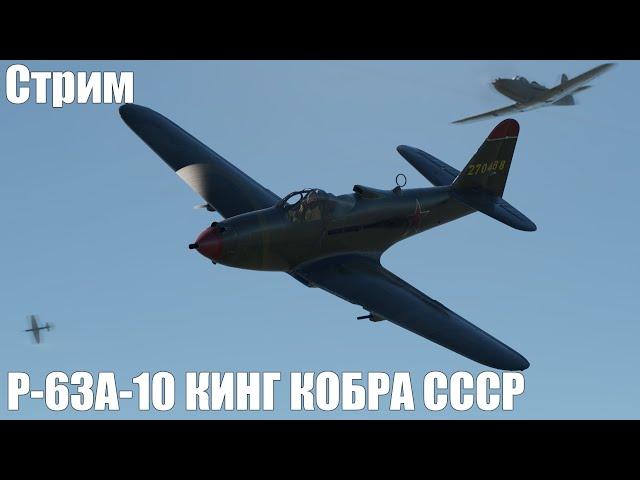 Стрим. Советская Кингкобра P-63A-10