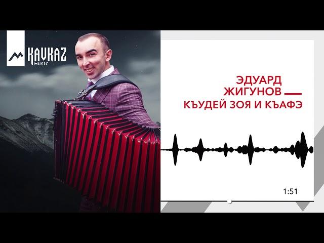 Эдуард Жигунов - Къудей Зоя и къафэ | KAVKAZ MUSIC