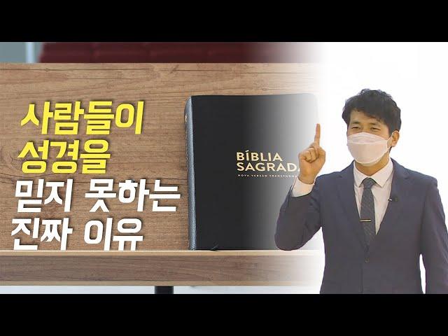 [SUB]사람들이 성경을 믿지 못하는 진짜 이유. 이천 세미나