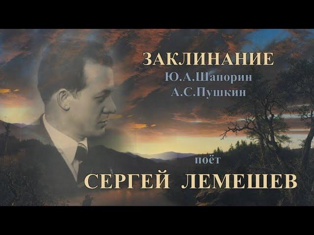 С.Я.Лемешев. Заклинание.1938