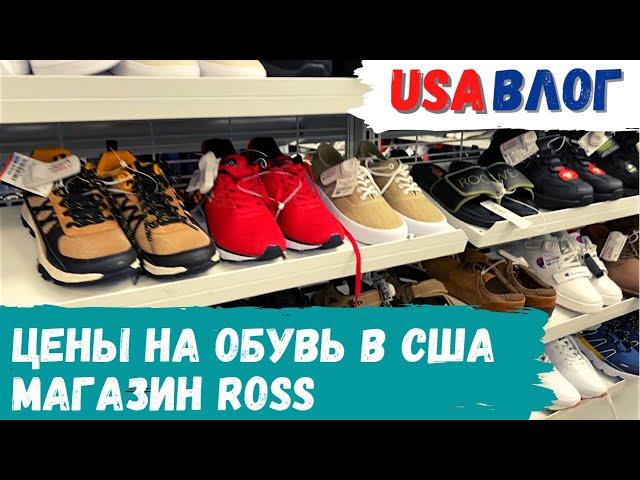 Цены на обувь в США. Магазин Ross // Пробуем продукты из Costco // Влог США