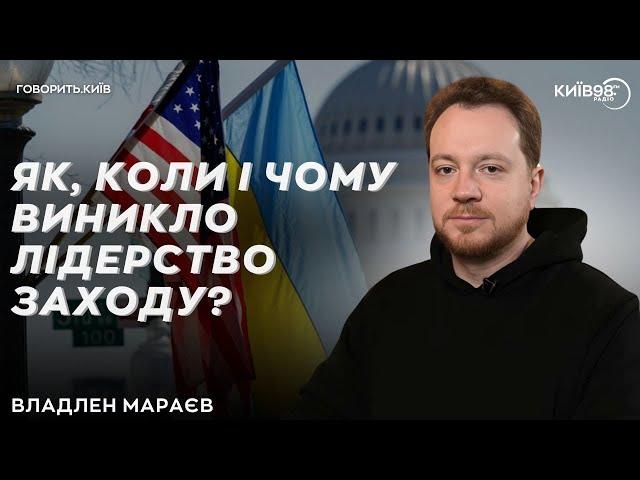 ВЛАДЛЕН МАРАЄВ: Лідерство Заходу | ГОВОРИТЬ КИЇВ