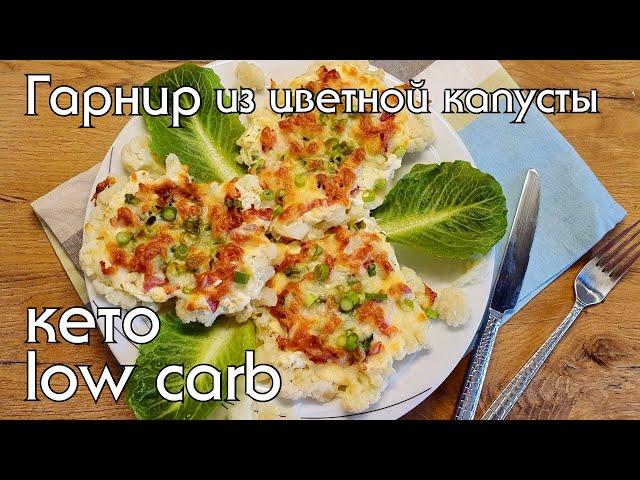 Как вкусно приготовить цветную капусту | Кето и низкоуглеводные рецепты #lowcarb #какпохудеть