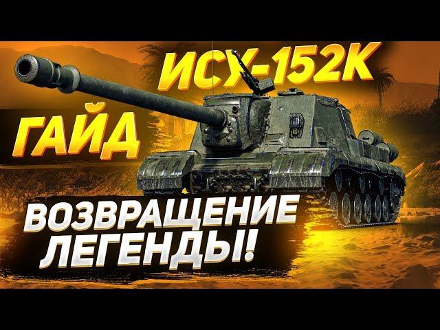 [ГАЙД] ИСУ-152К - СТОИТ БРАТЬ? ПЕРВЫЙ ПРЕМ С АЛЬФОЙ 750!