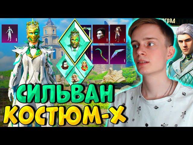 СИЛЬВАН КОСТЮМ-Х !  КРУЧУ РУЛЕТКУ в PUBG Mobile с СИЛЬВАНОМ!