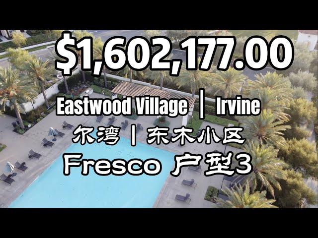 【新房开箱】#尔湾新房 新房甘之如饴| 尔湾东木小区 | FRESCO三号户型 @EASTWOOD VILLAGE IRVINE | Residence 3 | 4 Bd 3Bth 2646 SQFT