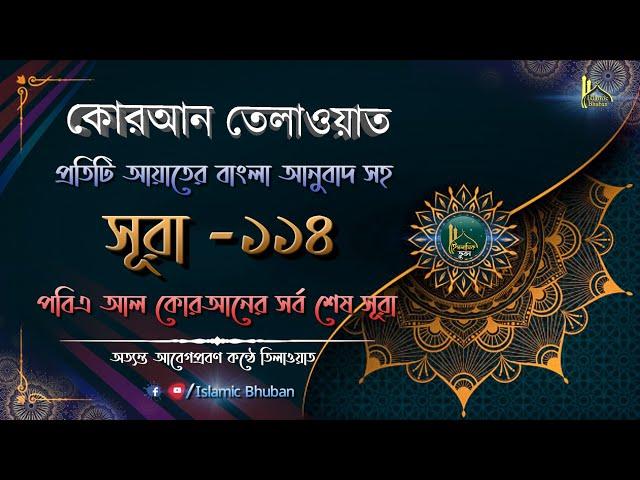 সূরা আন নাস | বাংলা অনুবাদ সহ | কোরআন তেলাওয়াত | Surah Al-Nas | Al-Quran Bangla | Surah-114