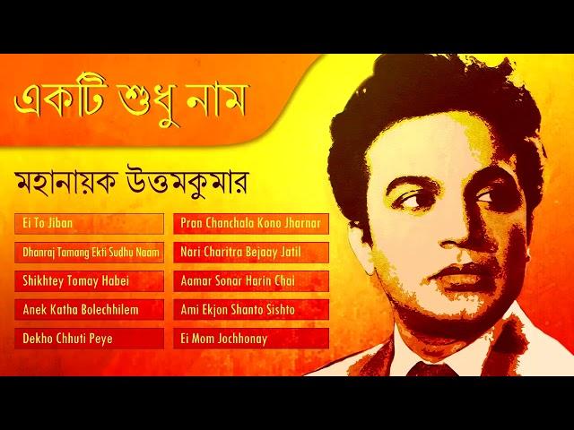 Uttam Kumar | Bengali Movie Songs Of Uttam Kumar | Kishore Kumar | Hemanta Mukherjee