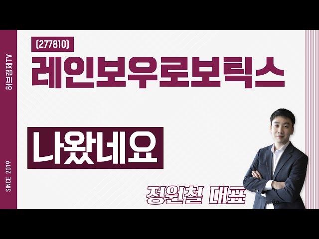 레인보우로보틱스 (277810) - 나왔네요