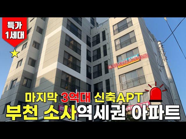 아파트 35평형 테라스+역세권+부천아파트 신축 마지막세대 할인분양 [부천신축아파트][아파트매매][미분양아파트]