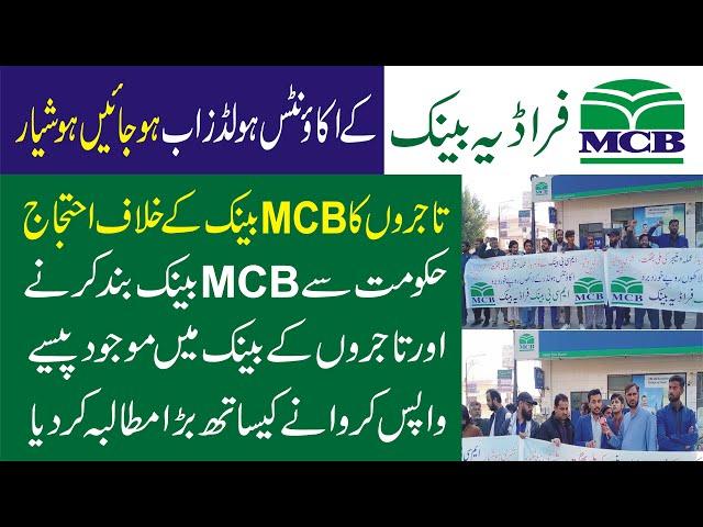 MCB Bank Fraud l Bank Fraud In Pakistan l MCB Pakistan l MCB Scame l Muslim Commercial Bank l MCB