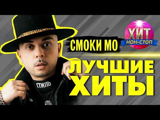 Смоки Мо  - Лучшие Хиты