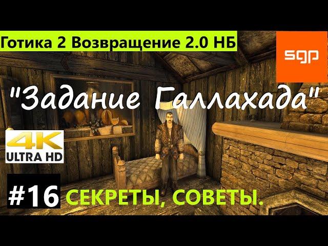 #16 Задание Голлахада. Готика 2 Возвращение 2.0 Новый Баланс полное прохождение 2022