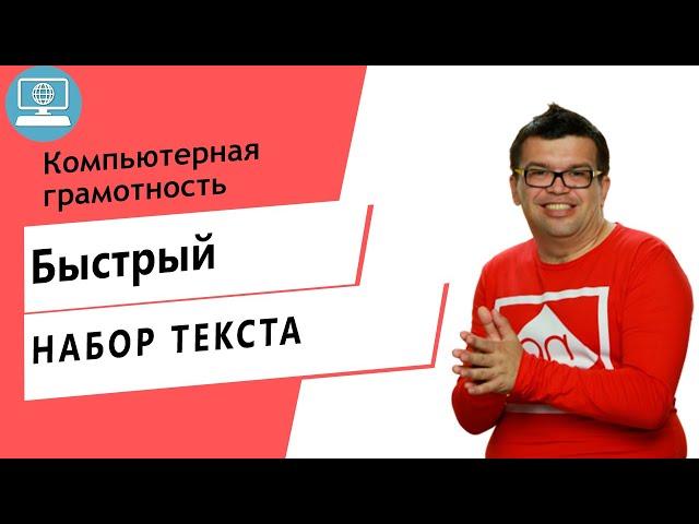 Зачем видеоблогеру уметь быстро печатать на клавиатуре компьютере?