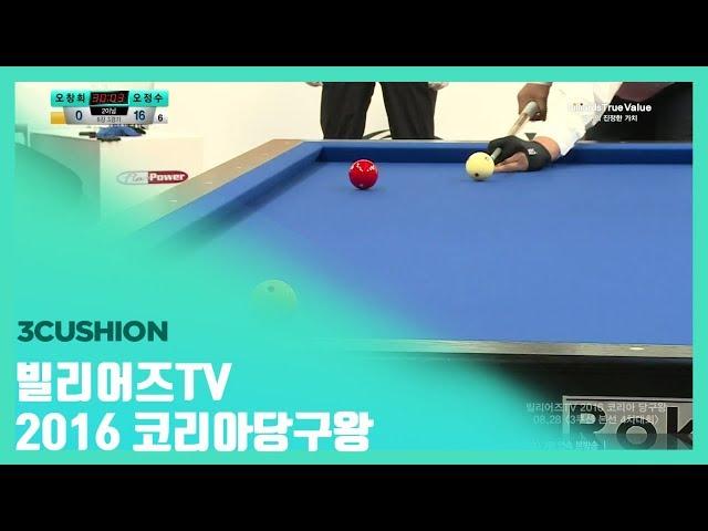 [당구-Billiard] 3 Cushion_Chang Hee Oh v Jung Su Oh_The King of Korea Billiards_QF#3_01