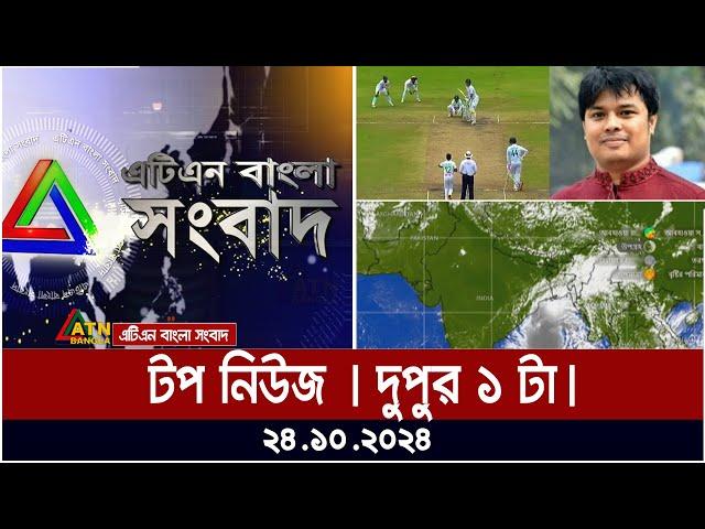 ATN Bangla Top News | Noon Top News at 1 pm