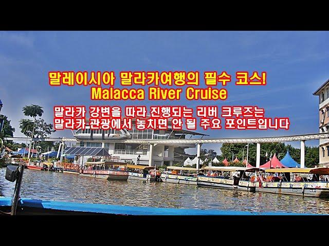 말레이시아 말라카자유여행! 말라카여행 필수 코스! 말라카 리버 크루즈(Malacca River Cruise)[국철 채널]