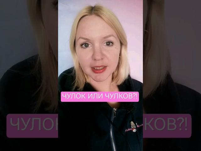 ЧУЛОК ИЛИ ЧУЛКОВ?! как правильно?! 