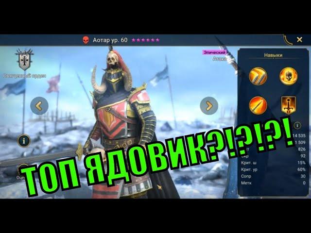 Аотар - RAID: Shadow Legends Быстрогайд