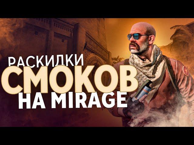 ЛУЧШИЕ СМОКИ МИРАЖ | СМОКИ MIRAGE CS:GO - раскидка смоков 2021