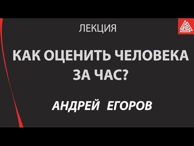 Использование индивидуальных психологических отличий в бизнесе.  Егоров Андрей