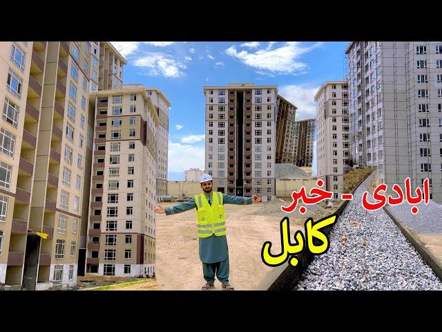 Construction News | New Town in Kabul | کابل کې نوی ښارګوټی یا شهرک