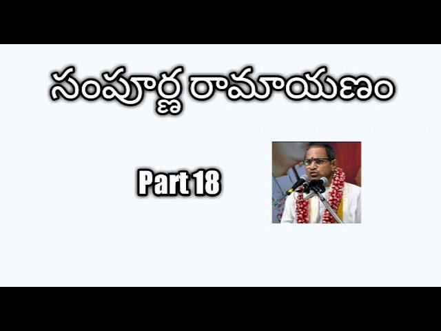 18. Sampoorna Ramayan part 18 by Sri Chaganti Koteswara Rao Garu