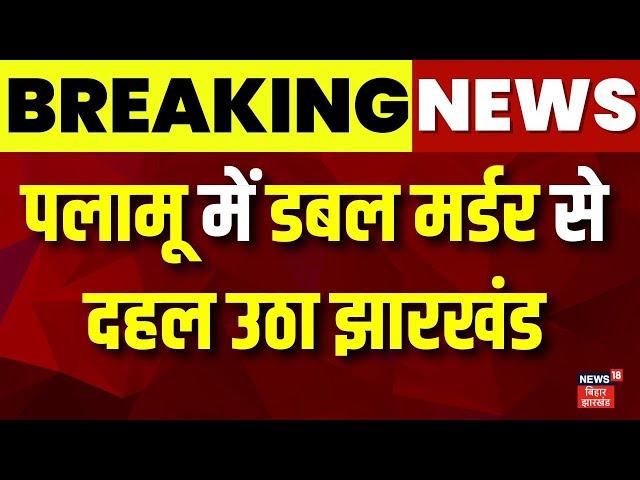 Jharkhand Double murder Case : Palamu में डबल मर्डर से दहल उठा झारखंड | Hemant Soren | Crime