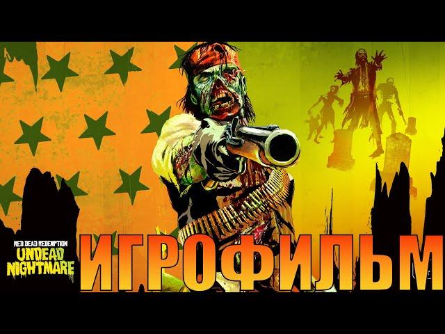 ИгрофильмRed Dead Redemption: Undead Nightmare