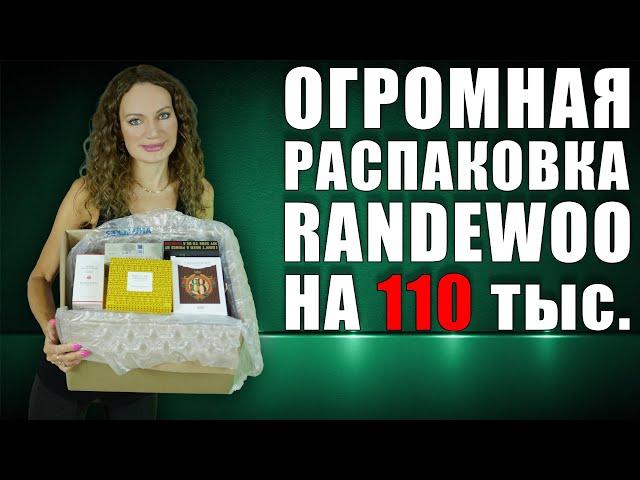 МЕЧТАЛА ОБ ЭТИХ АРОМАТАХ ГОД!!! ОГРОМНАЯ РАСПАКОВКА RANDEWOO НА 110 ТЫС!