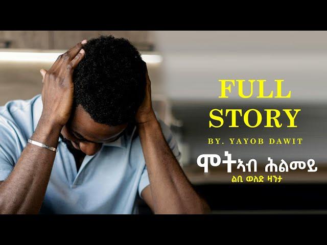 JayoTruth- ሞት ኣብ ሕልመይ ልቢ ወለድ ዛንታ By Yacob Dawit.