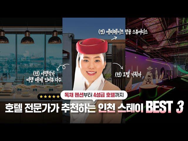 호텔 전문가가 추천하는 인천 스테이 BEST 3 (+숙박권 이벤트)  ㅣ Incheon Korea Travel