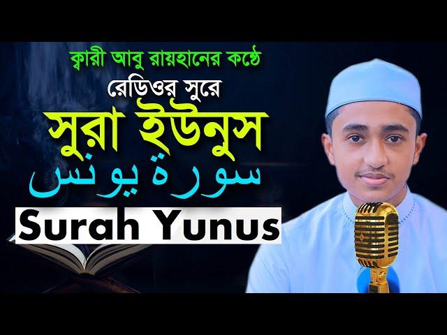 সূরা ইউনুস রমজান মাসের রেডিওসুরে হাফেজ ক্বারী আবু রায়হান ‍Surah Younus Child Qari Abu Rayhan