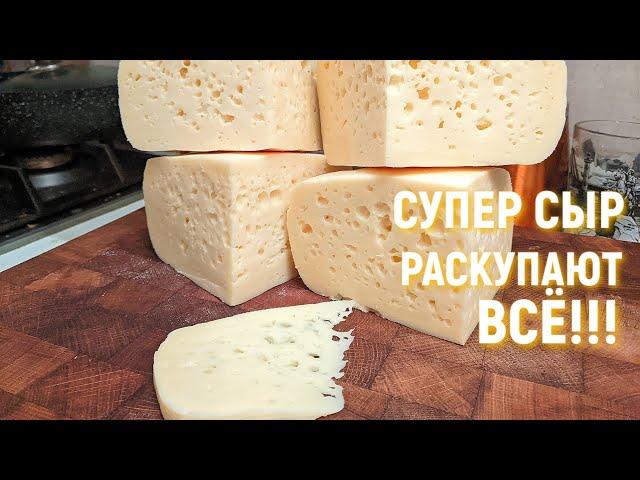 СУПЕР СЫР! РАСКУПАЮТ ВСЁ , не успевает созревать!!!